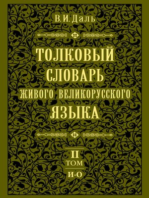 cover image of Толковый словарь живого великорусского языка.Том 2